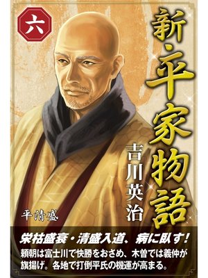 cover image of 新・平家物語　六巻